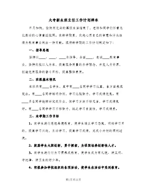大专新生班主任工作计划样本(3篇)