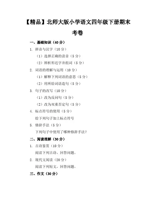 【精品】北师大版小学语文四年级下册期末考卷含参考答案