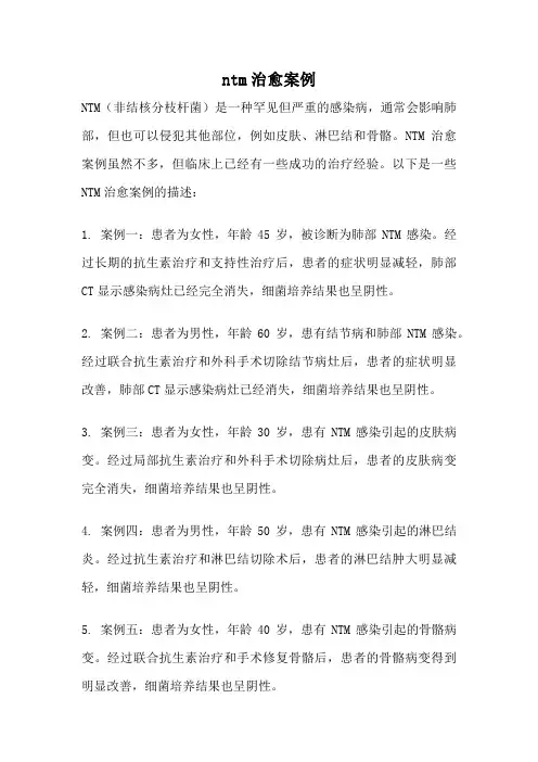 ntm治愈案例