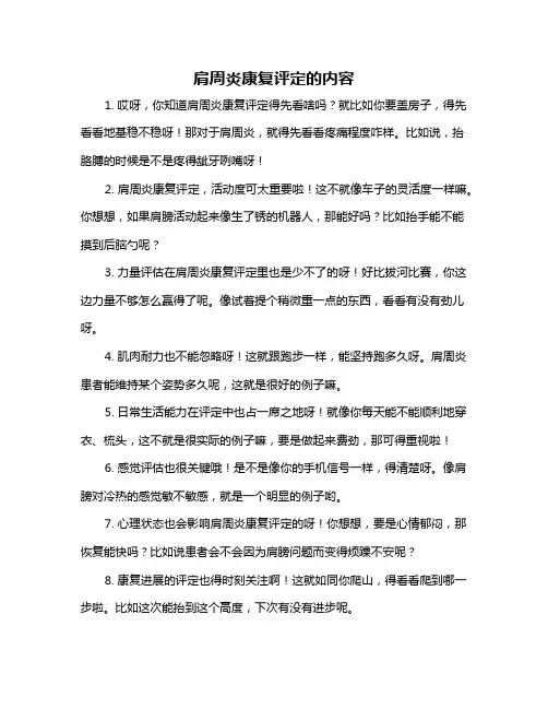 肩周炎康复评定的内容