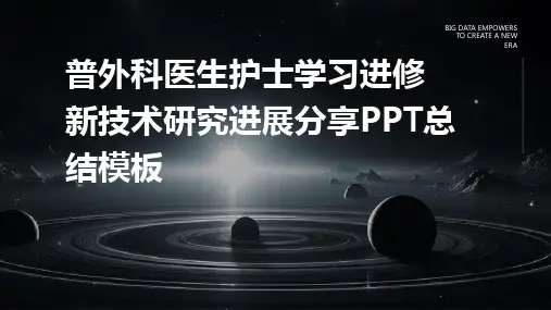 普外科医生护士学习进修新技术研究进展分享PPT总结模板