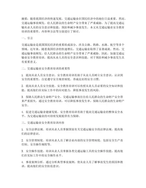 交通运输业安全教育培训
