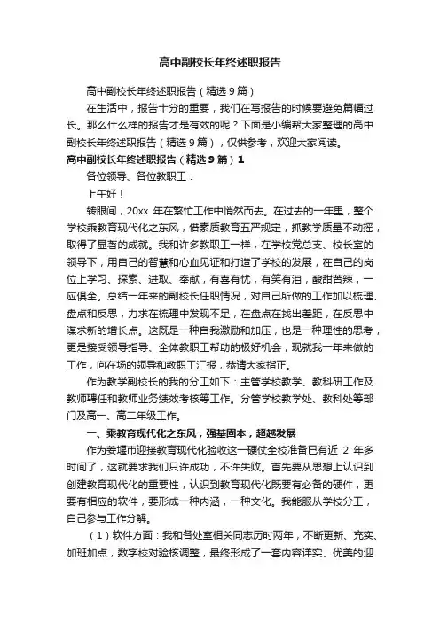 高中副校长年终述职报告（精选9篇）