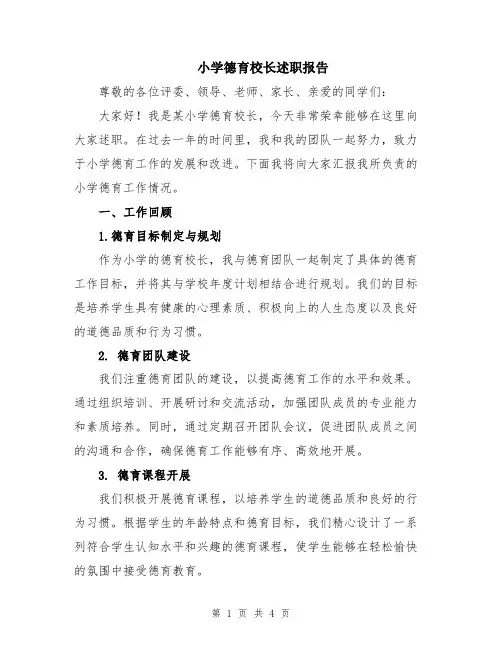 小学德育校长述职报告