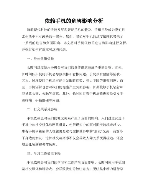 依赖手机的危害影响分析