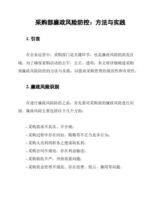 采购部廉政风险防控：方法与实践