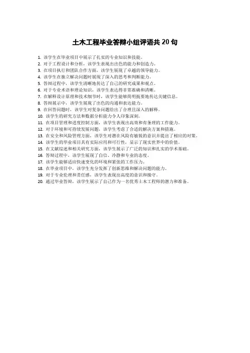 土木工程毕业答辩小组评语