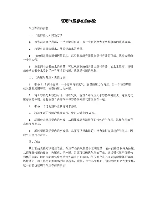 证明气压存在的实验