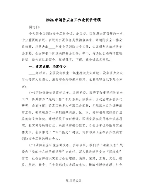 2024年消防安全工作会议讲话稿(3篇)