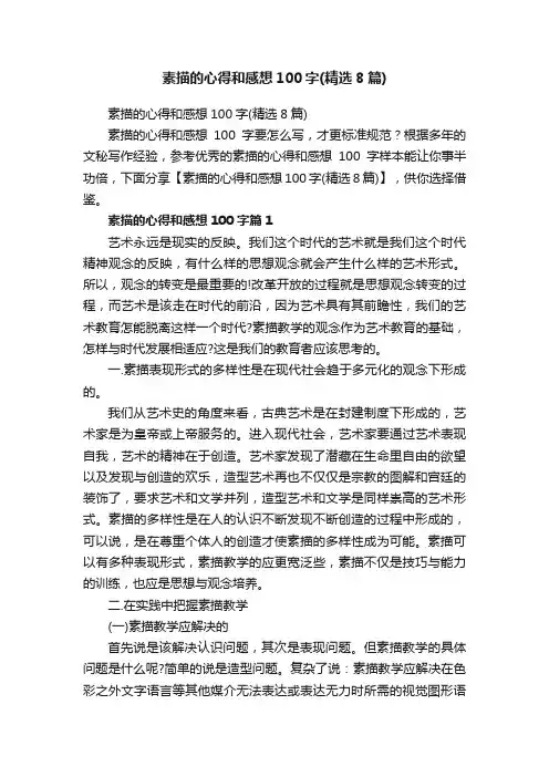 素描的心得和感想100字（精选8篇）