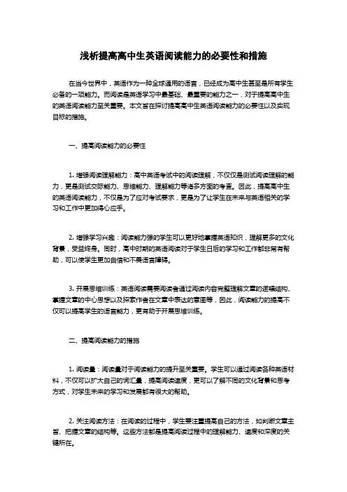 浅析提高高中生英语阅读能力的必要性和措施
