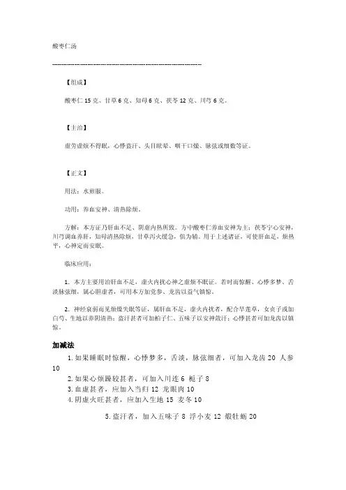 酸枣仁汤——精选推荐