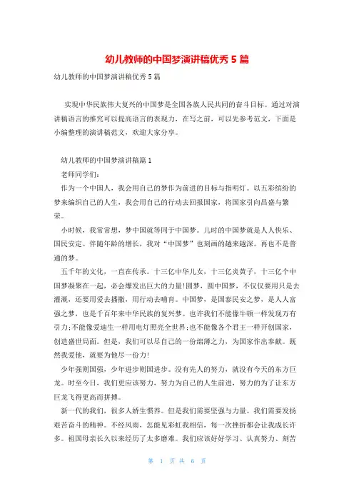 幼儿教师的中国梦演讲稿优秀5篇
