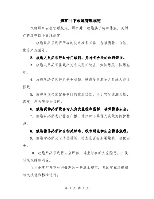 煤矿井下放炮管理规定