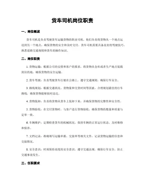 货车司机岗位职责