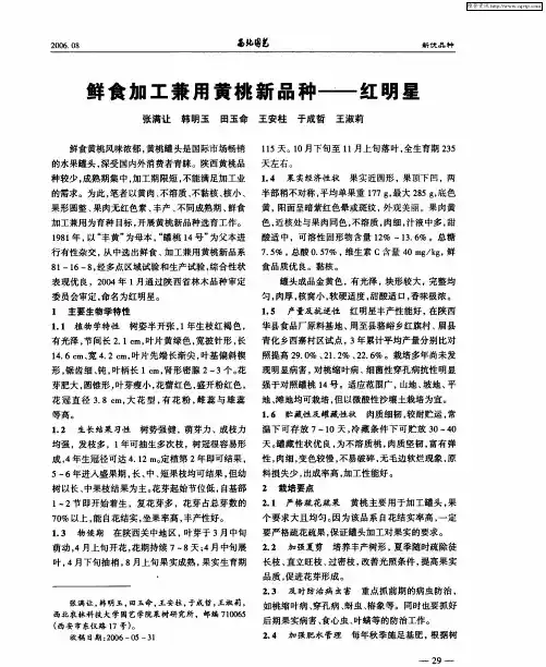 鲜食加工兼用黄桃新品种——红明星