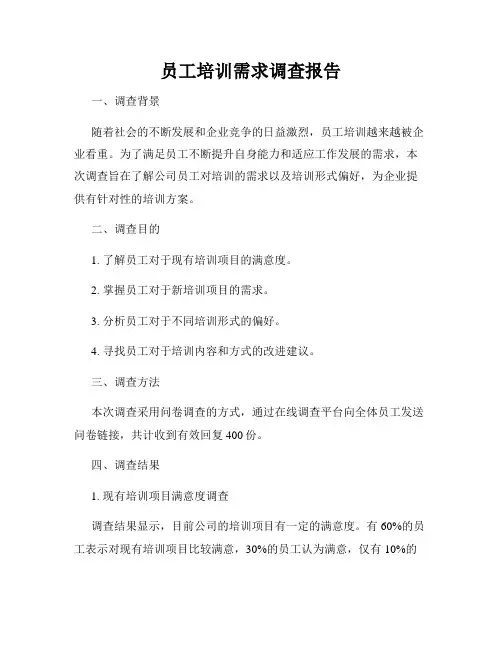 员工培训需求调查报告
