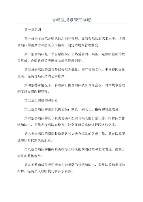 合唱队规章管理制度