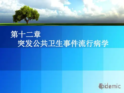 第12章 突发事件流行病学