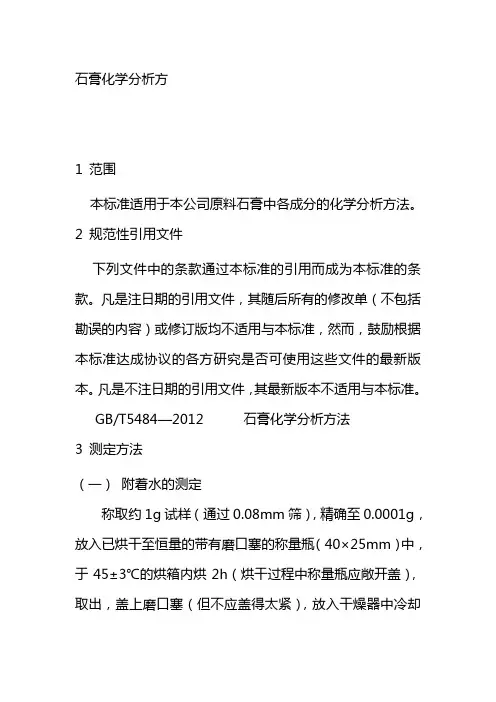 石膏化学分析方法水泥集团公司