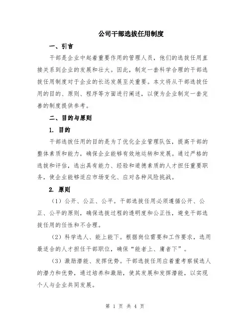 公司干部选拔任用制度