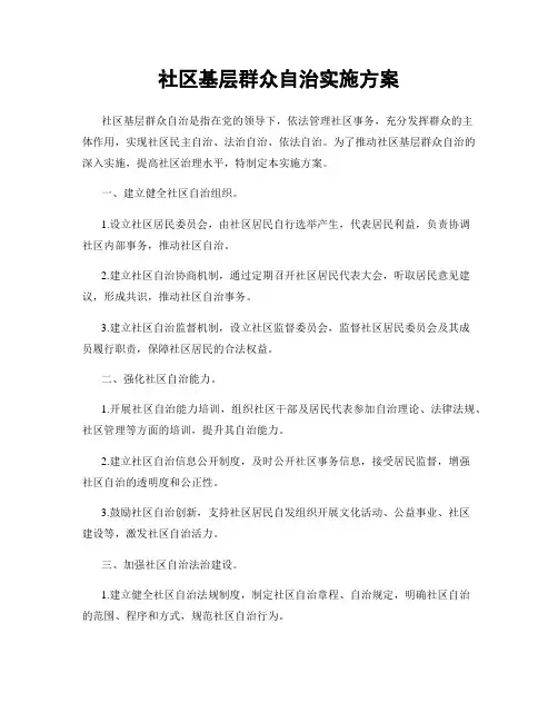 社区基层群众自治实施方案