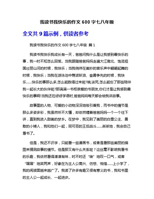 我读书我快乐的作文600字七八年级