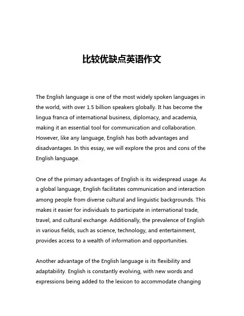 比较优缺点英语作文