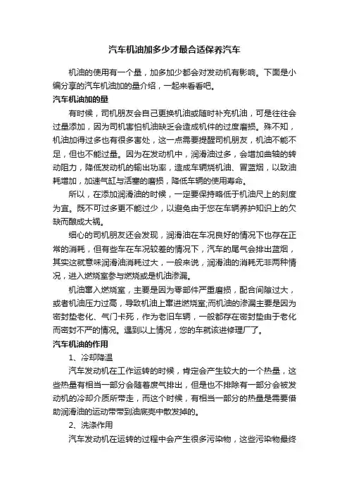汽车机油加多少才最合适保养汽车