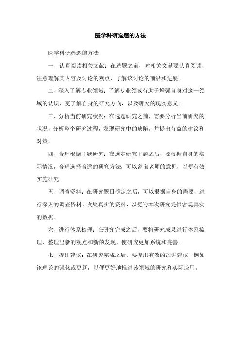 医学科研选题的方法