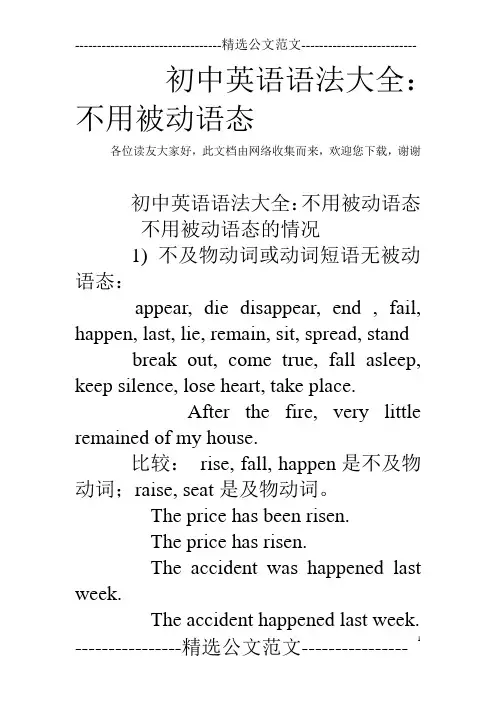 初中英语语法大全：不用被动语态