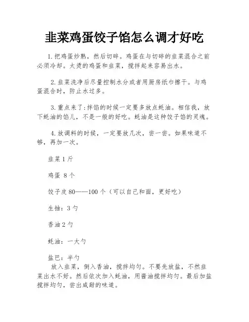 韭菜鸡蛋饺子馅怎么调才好吃