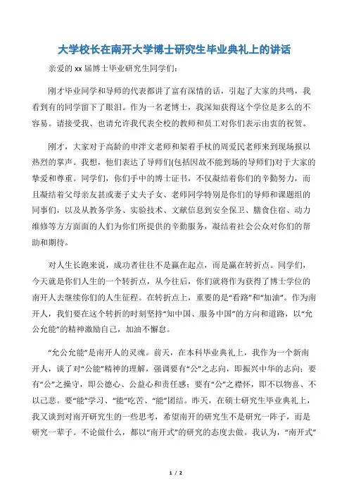 【毕业典礼发言稿】大学校长在南开大学博士研究生毕业典礼上的讲话