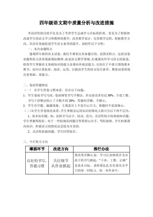 四年级语文期中质量分析与改进措施