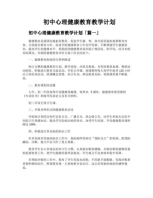 初中心理健康教育教学计划