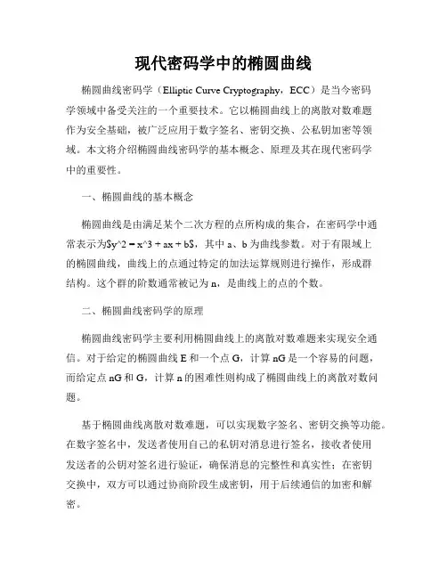 现代密码学中的椭圆曲线