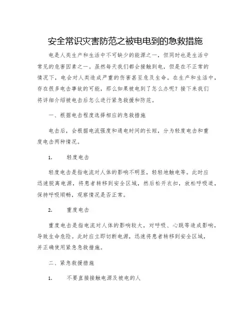 安全常识灾害防范之被电电到的急救措施