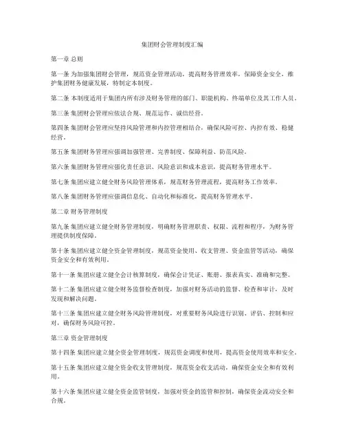 集团财会管理制度汇编