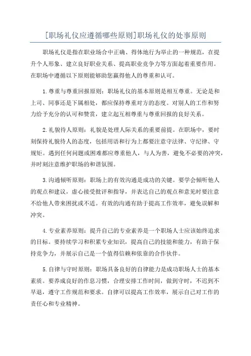 [职场礼仪应遵循哪些原则]职场礼仪的处事原则