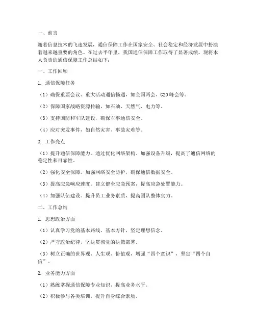 通信保障半年工作总结报告