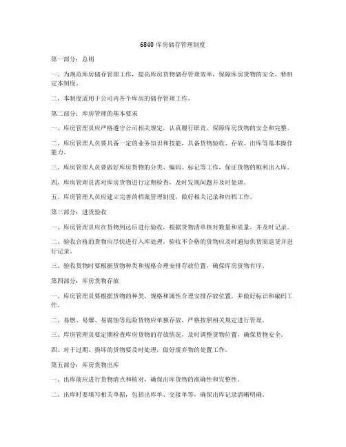 6840库房储存管理制度