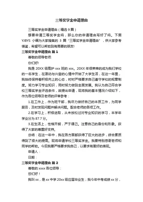 三等奖学金申请理由（精选9篇）
