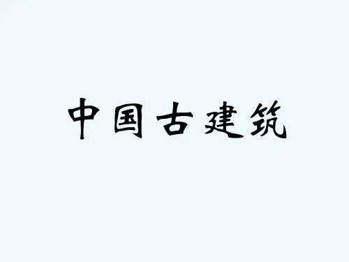 中国古建筑(屋顶 结构 装饰) PPT