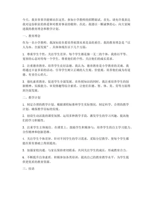 小学教师招聘发言稿