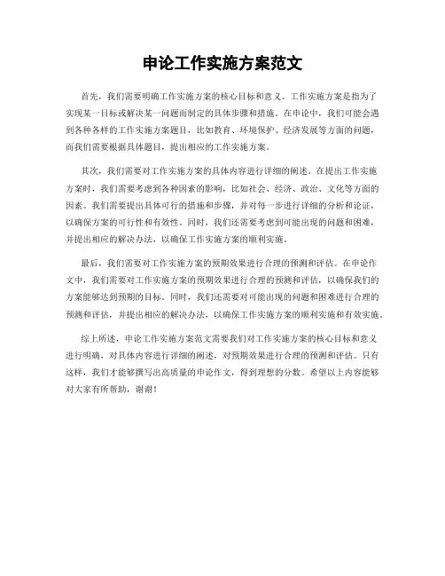 申论工作实施方案范文