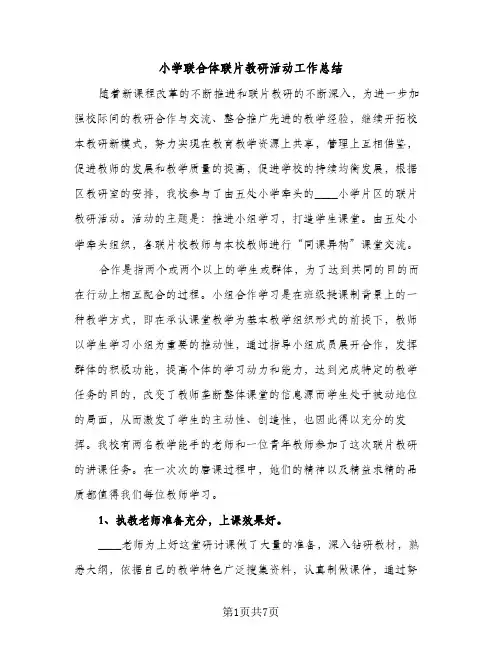 小学联合体联片教研活动工作总结（2篇）