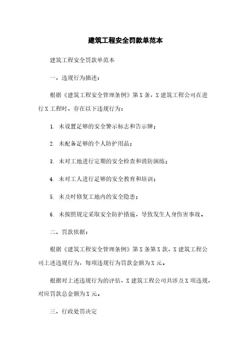 建筑工程安全罚款单范本