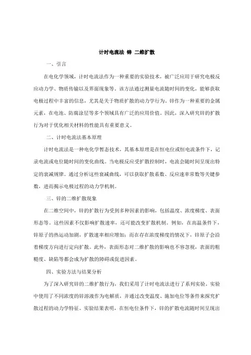 计时电流法 锌 二维扩散