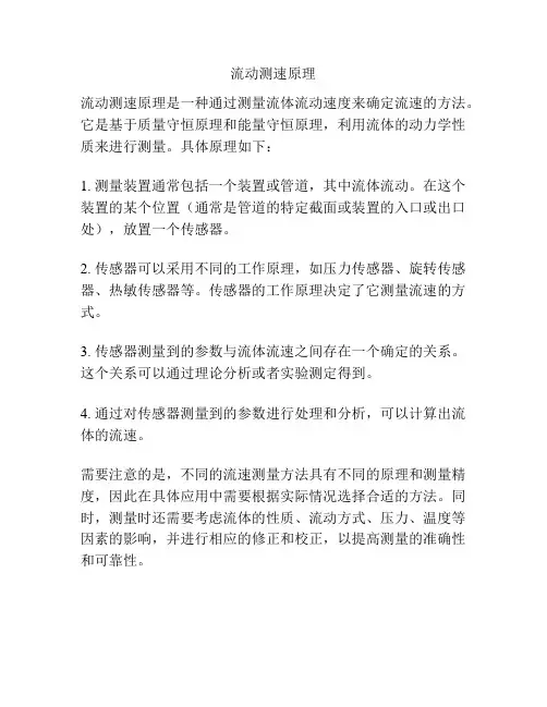 流动测速原理