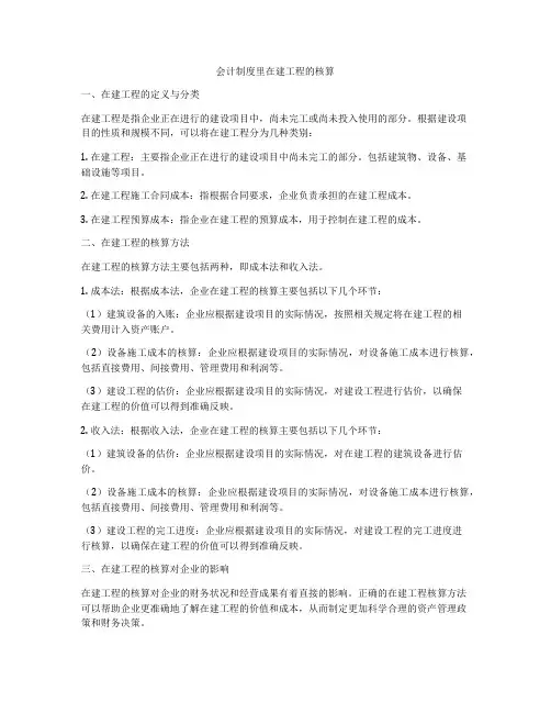 会计制度里在建工程的核算